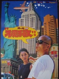 不见不散 (1998) / Be There or Be Square / 4K电影下载 / Be.There.or.Be.Square.1998.2160p.WEB-DL.H265.AAC