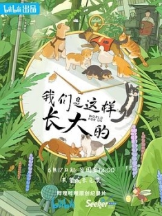 我们是这样长大的 (2022) / 4K纪录片下载 / World.For.Us.S01.2022.2160p.WEB-DL.H264.AAC