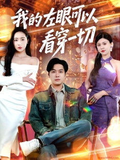 《我的左眼可以看穿一切》短剧高清全集免费在线观看播放完整版