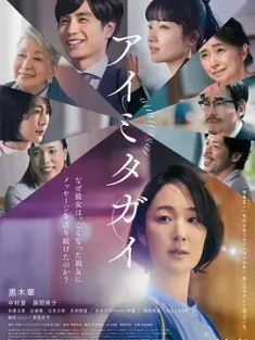 互帮互助 アイミタガイ 2024 Aimitagai[日本]豆瓣: 7.9