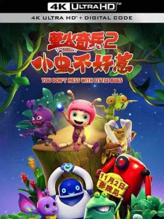萤火奇兵2：小虫不好惹 (2019) / You Don’t Mess with Little Bugs / 4K动画片下载 / You.Don't.Mess.with.Little.Bugs.2019.2160p.HQ.WEB-DL.H265.60fps.AAC