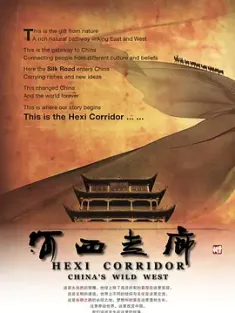 河西走廊 (2015) / HeXi.Corridor.2015.EP01-20.4K.X264.AAC.Mandarin.CHS.HQC / 阿里云盘资源