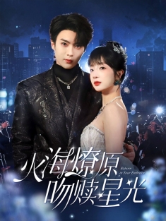 《火海燎原吻赎星光》短剧高清全集免费在线观看播放完整版