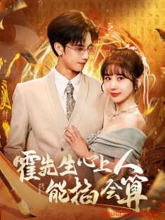 《霍先生心上人能掐会算》短剧高清全集免费在线观看播放完整版