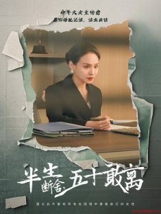 《半生断舍五十敢离》短剧高清全集免费在线观看播放完整版