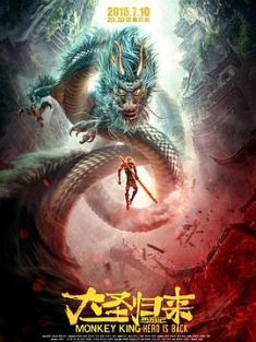 西游记之大圣归来 2015 大圣归来 西游记3D Monkey King: Hero is Back