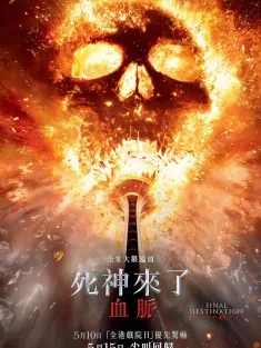 死神来了6：血脉诅咒 Final Destination: Bloodlines 2025