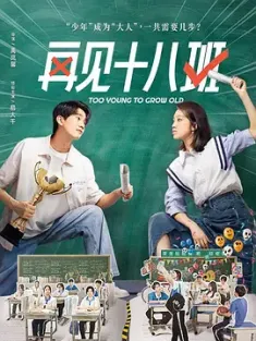 《再见十八班 2025》