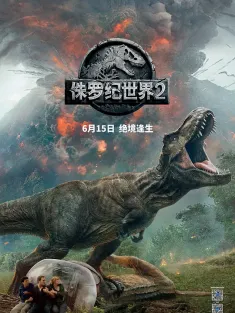 《侏罗纪世界2 国语版 Jurassic World: Fallen Kingdom 2018》