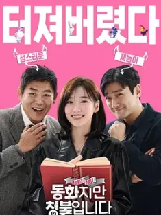 禁忌童话 동화지만 청불입니다 2025 童话睇硬了(港)/这是一个童话，但却是个请求/成人童话 [韩国]豆瓣: