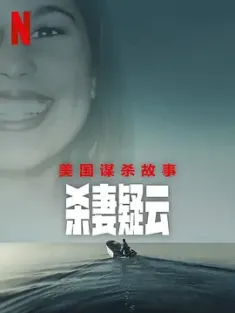 美国谋杀故事：杀妻疑云 American Murder: Laci Peterson (2024) /美国/豆瓣:
