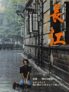 长江 長江 1981 映画長江/eiga choukou