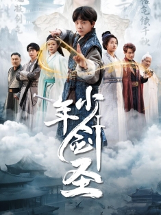 《少年剑圣》短剧高清全集免费在线观看播放完整版