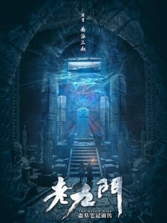 老九门 (2016) / 老九门：盗墓笔记前传 / The Mystic Nine / 4K电视剧下载 / 阿里云盘分享