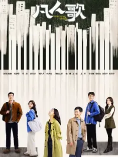 凡人歌 (2024) 我不是废柴/Born to be the One 中国大陆 豆瓣: