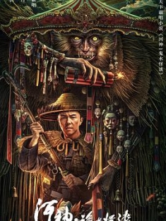 河神·诡水怪谈 (2023) / 河神·鬼水怪谈 / 4K.UHD.2160P / 阿里云盘资源