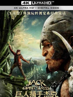 巨人捕手杰克 Jack the Giant Slayer (2013) 杰克：巨魔猎人(港)/杰克：巨人战纪(台)/巨人杀手杰克/美国/豆瓣: 6.3