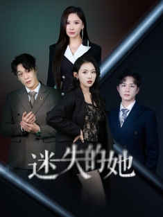 《迷失的她》短剧高清全集免费在线观看播放完整版