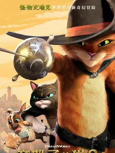 穿靴子的猫 1-2 Puss in Boots: The Last Wish 2022