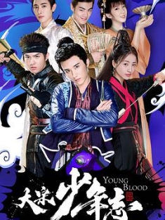 大宋少年志 (2019) / 大宋少年天团 / Young Blood / 4K.2160P.UHD（阿里云盘）