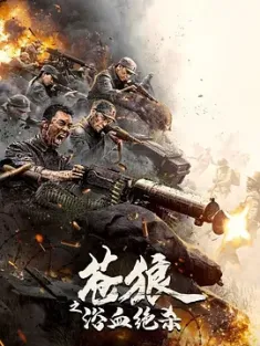 苍狼之浴血绝杀 (2024) /豆瓣: