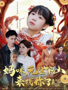 《妈咪元宝下山来找你了》短剧高清全集免费在线观看播放完整版