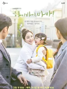 你好妈妈，再见！ 하이바이, 마마! (2020) 哈啰掰掰，我是鬼妈妈/再见妈妈/你好 再见，妈妈！/韩国/豆瓣: 8.4