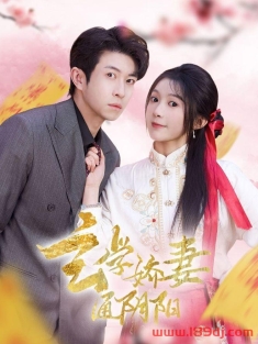 《玄学娇妻通阴阳》短剧高清全集免费在线观看播放完整版