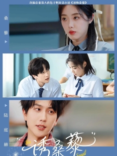 《诱桑藜》短剧高清全集免费在线观看播放完整版