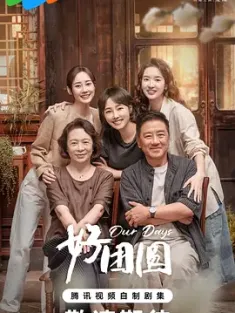 好团圆 (2024) 女神的当打之年/中国大陆/豆瓣: