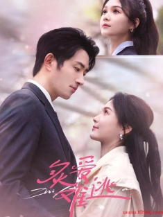 《炙爱难逃》短剧高清全集免费在线观看播放完整版