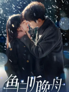 短剧《鱼白听晚舟》(99集) 网盘在线观看