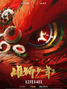 雄狮少年2 2024 I Am What I Am 2