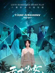 《天才少女的反击》短剧高清全集免费在线观看播放完整版