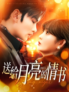 《送给月亮的情书》短剧高清全集免费在线观看播放完整版