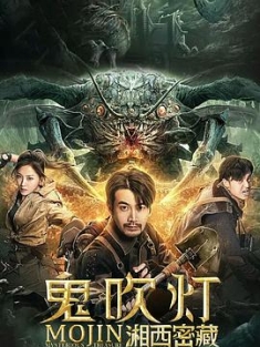 鬼吹灯之湘西密藏 (2020) / Mojin : Mysterious Treasure / 4K电影下载 / 阿里云盘分享