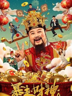 暴走财神4 (2023) / 4K电影下载 / Outbreak!.The.God.Of.Wealth.2023.2160p.WEB-DL.HEVC.DV.AAC