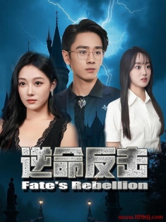 《逆命反击》短剧高清全集免费在线观看播放完整版