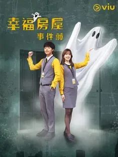幸福房屋事件簿 (2024) 幸福凶宅APP/Happy Stigmatized House App/中国台湾/豆瓣: 5.7