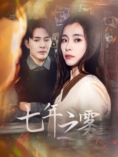 《七年之雾》短剧高清全集免费在线观看播放完整版