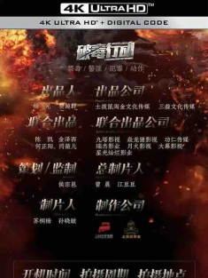 破毒行动 (2024) / 4K电影下载 / Cracking.Drug.Operations.2024.2160p.WEB-DL.H265.HQ.60fps.AAC