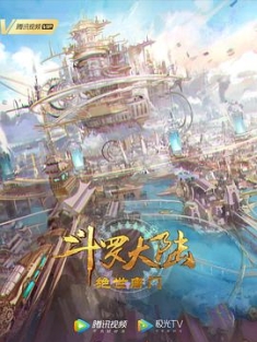 斗罗大陆 导演剪辑版 (2023) / 4K动画片下载 / 阿里云盘分享