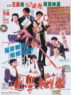 逃学英雄传 逃學英雄傳 1992 中国香港 豆瓣:6.5