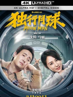 独行月球 (2022) Moon Man/中国大陆/豆瓣: 6.6