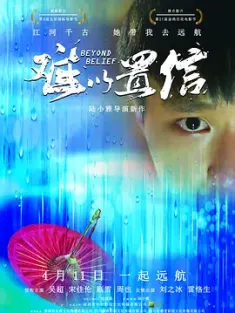 难以置信 2018 Beyond Belief [中国大陆] 豆瓣：