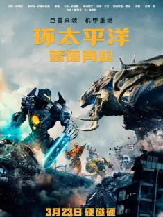 环太平洋：雷霆再起 Pacific Rim: Uprising 2018 环太平洋2/环太平洋2：雷霆再起/环太平洋2：起义时刻(台)