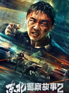 东北警察故事2 2023 Fight Against Evil 2 [中国大陆] 豆瓣：7.2