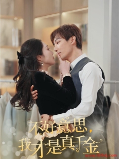 《不好意思我才是真千金》短剧高清全集免费在线观看播放完整版