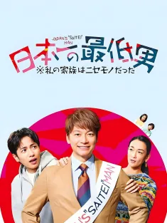 《日本第一最差劲男人 ※我的家人是冒牌货 日本一の最低男 ※私の家族はニセモノだった 2025》