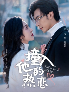 《撞入他的热恋》短剧高清全集免费在线观看播放完整版